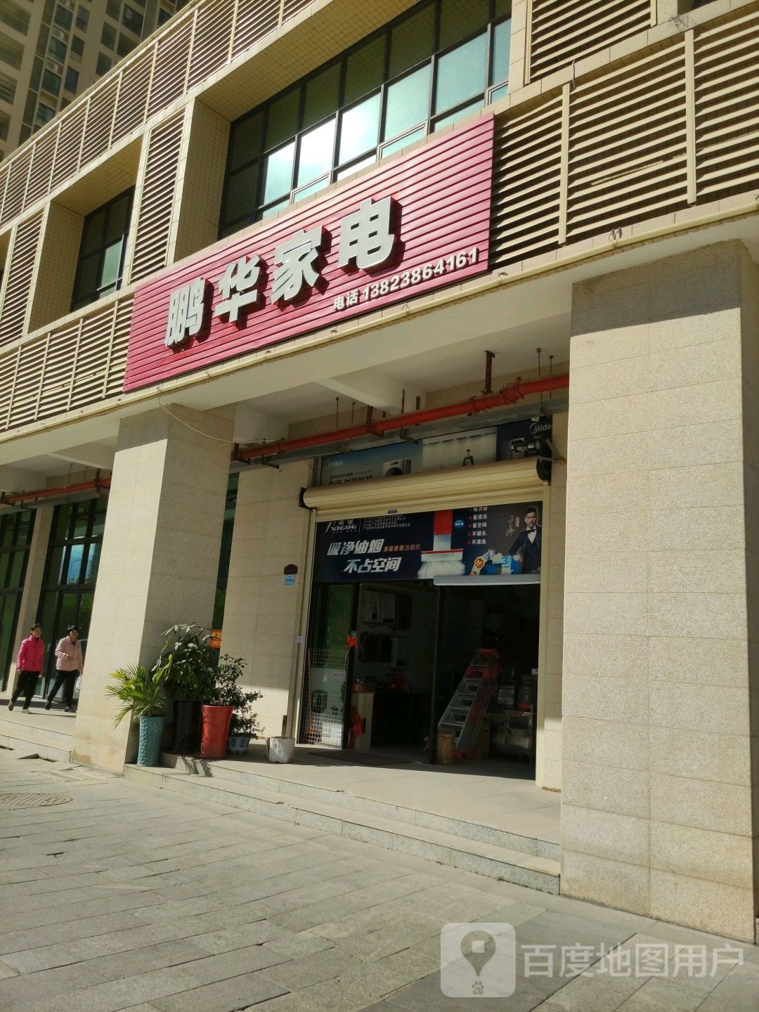 彭华家电