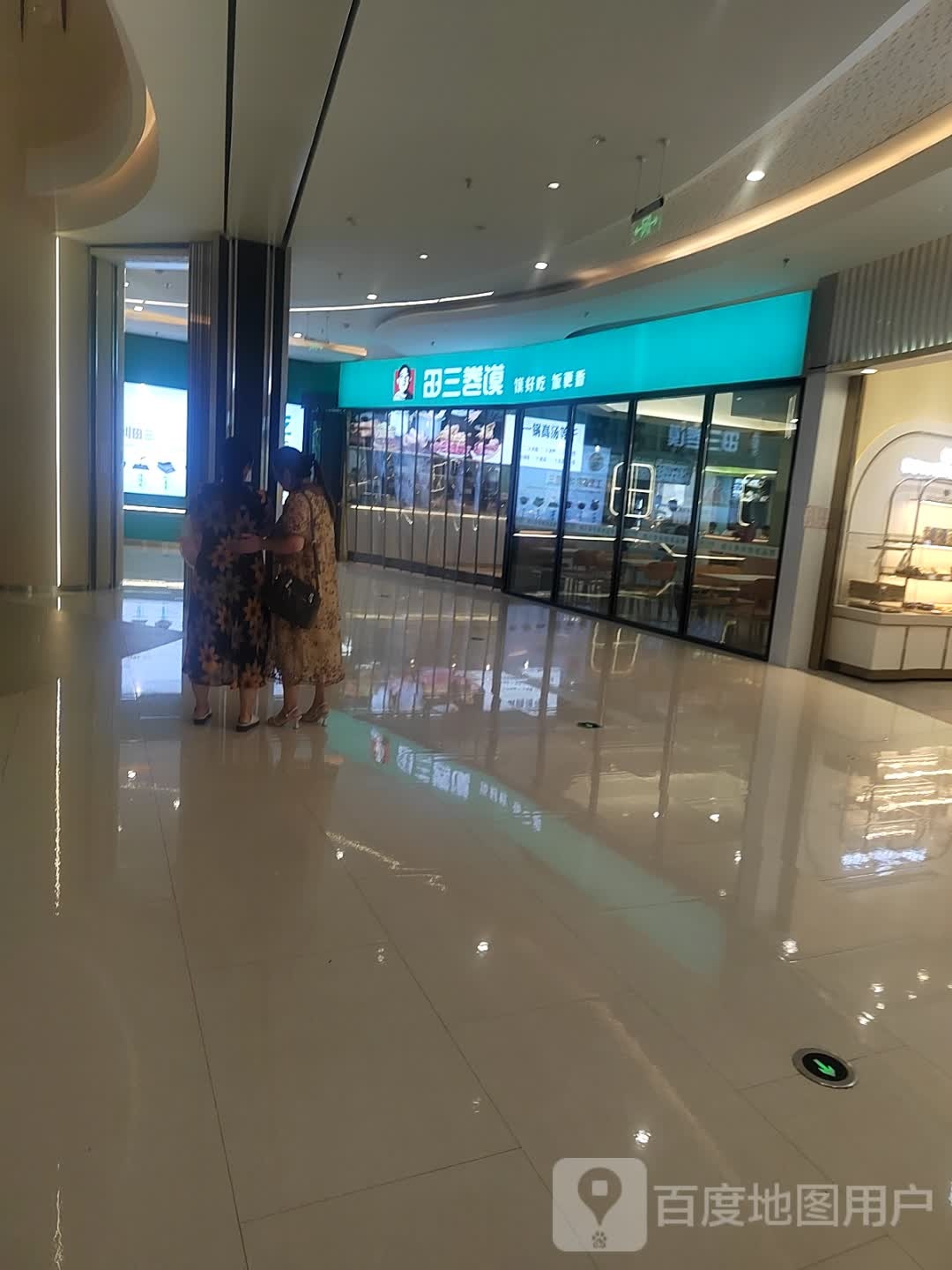 田三卷馍(方圆荟·世纪金源购物中心店)