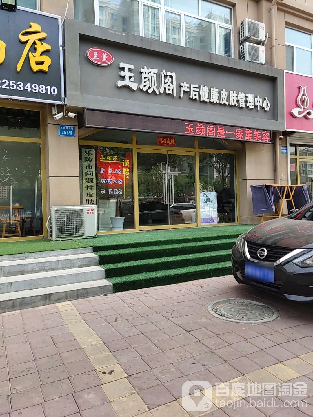 玉颜阁产后惠殿健肤管理中心