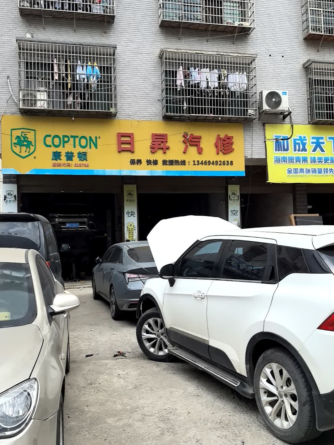 日昇汽修