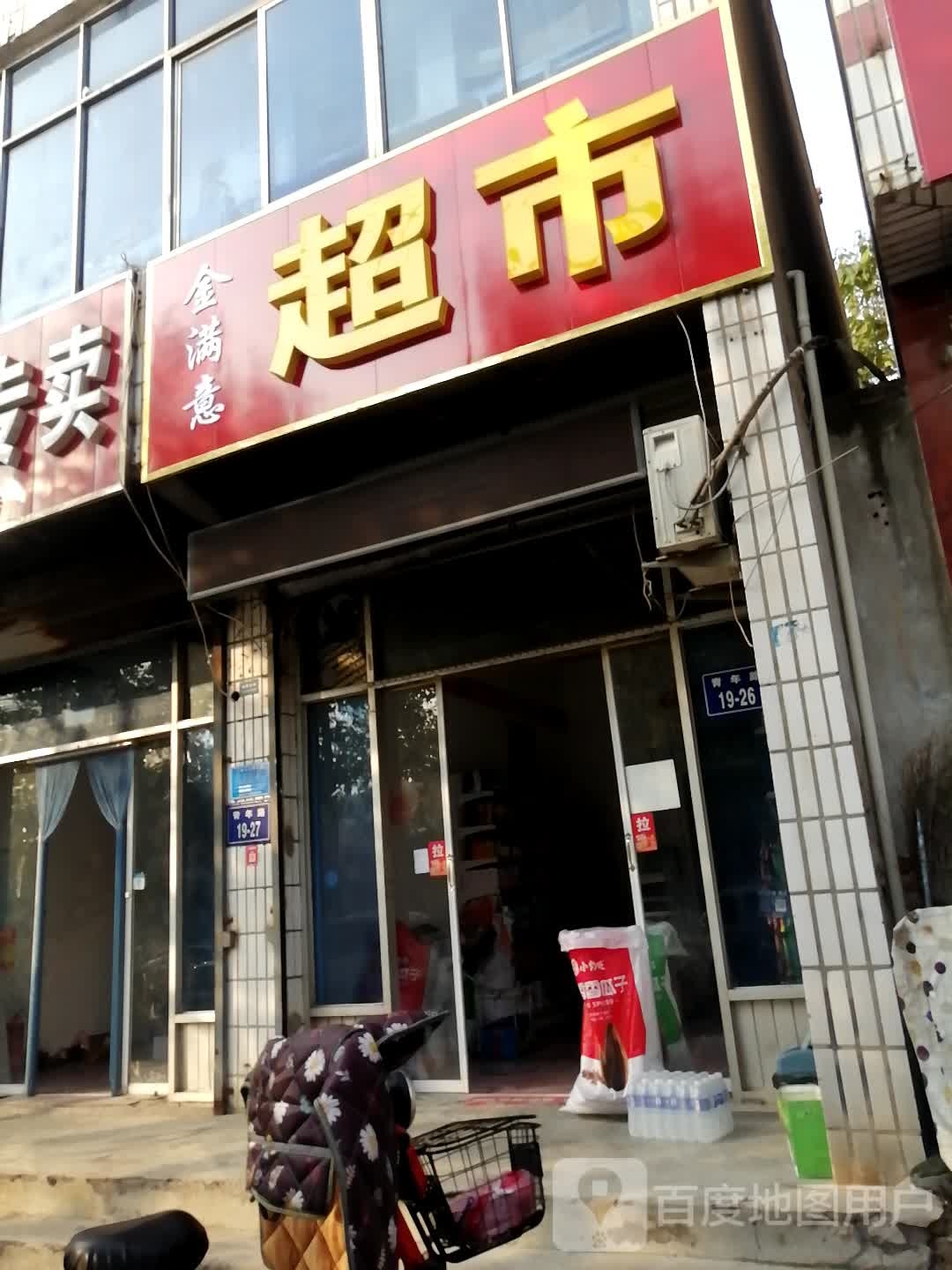 金满意超市