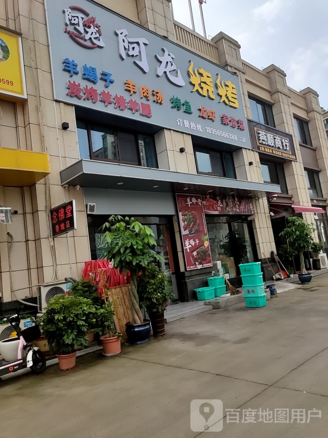 阿龙烧烤(岸上玫瑰店)