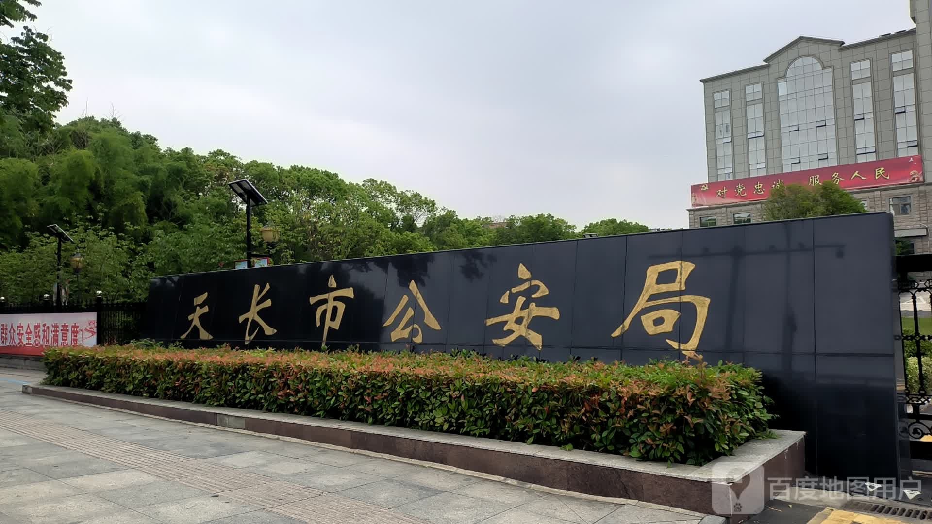 天长市公安局