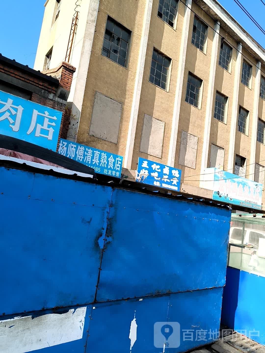 杨师傅清真熟食店