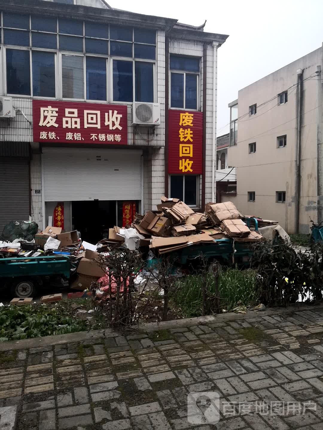 废品回收
