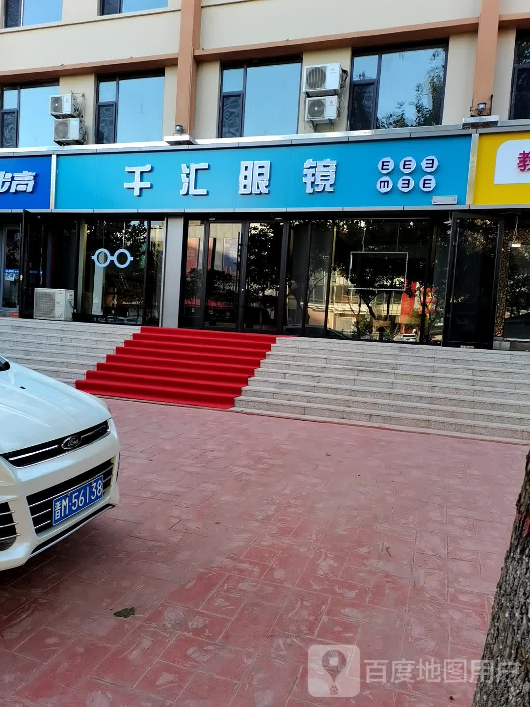 千汇眼镜