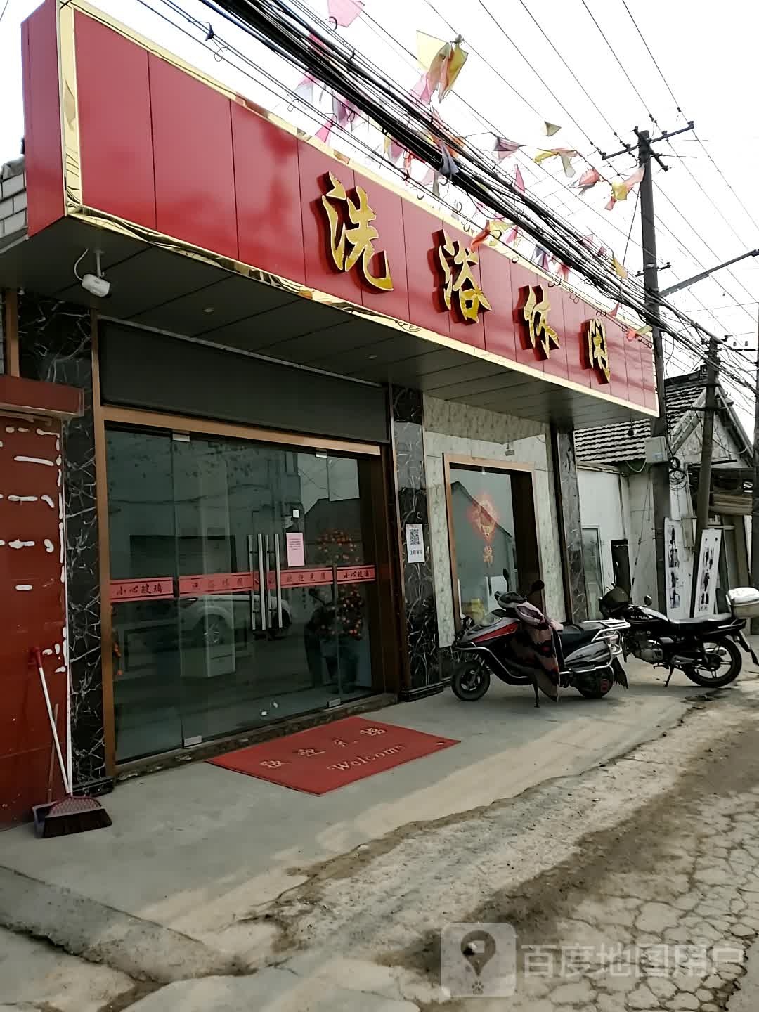 洗浴休闲