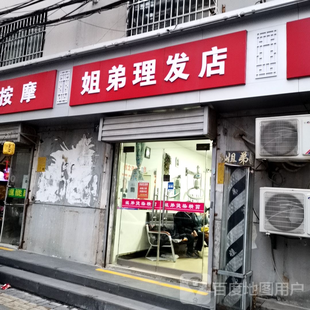 姐弟理发店(建安路店)