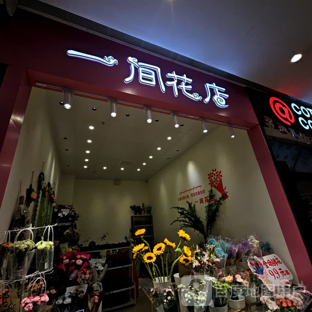 一件花店(大唐西市时尚生活馆店)