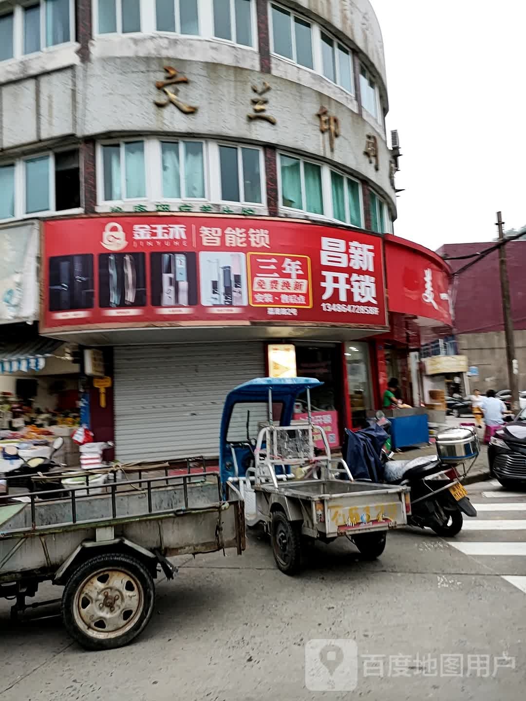 昌新开锁