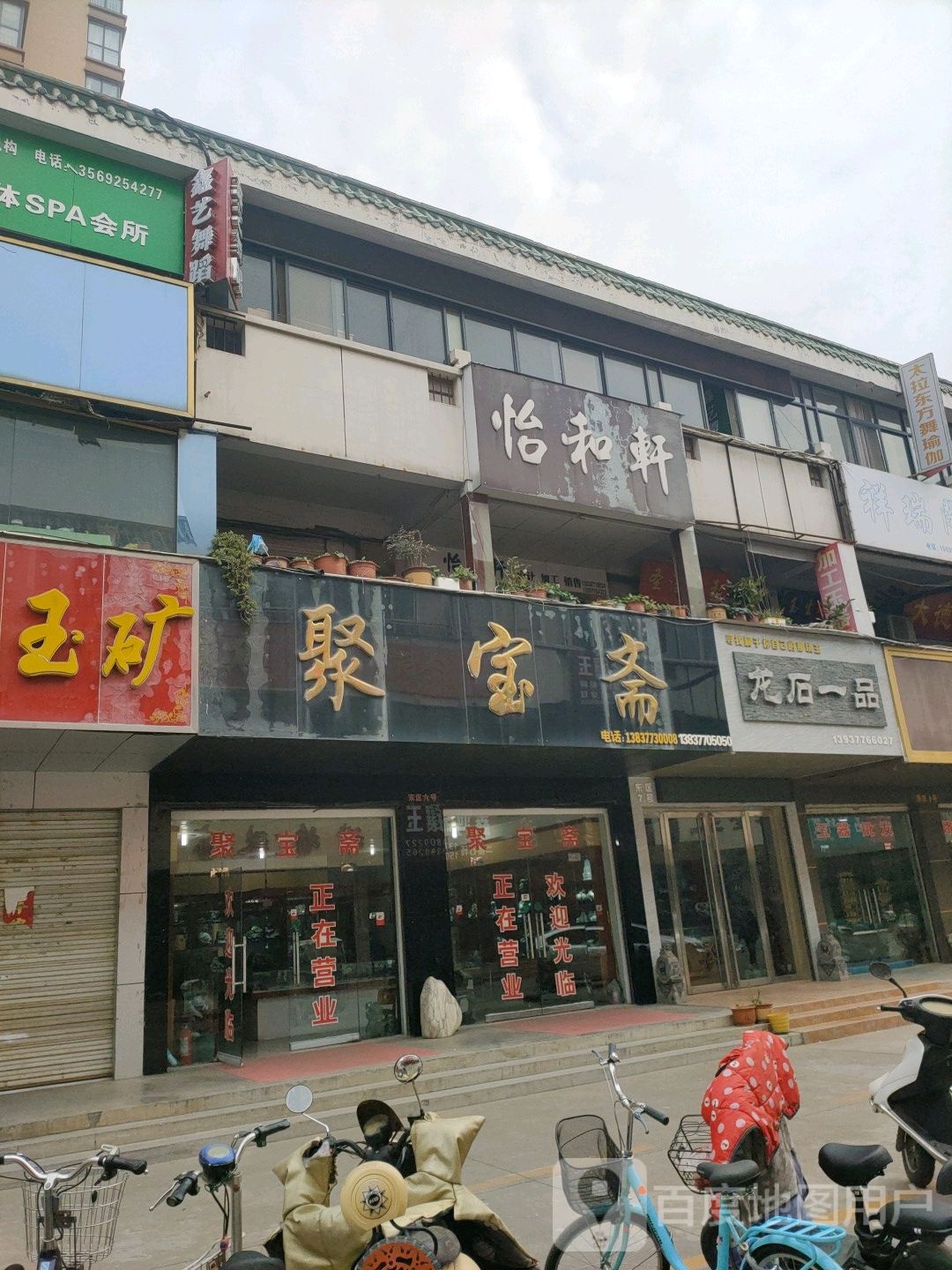 聚宝斋(卧龙路店)