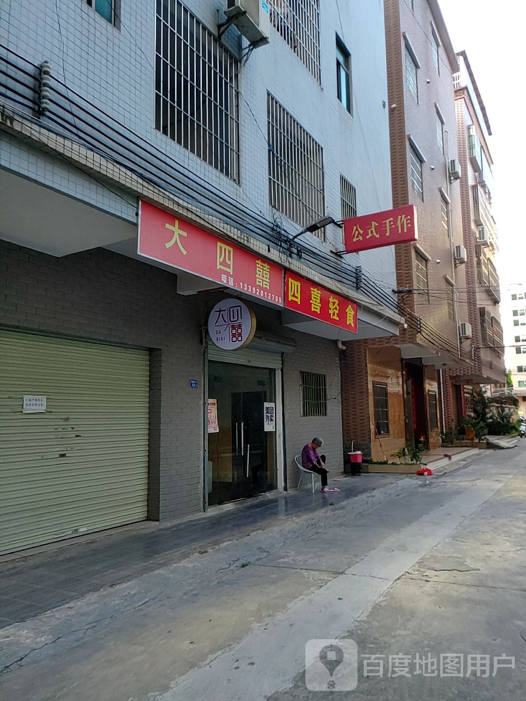 大四喜(富源路店)