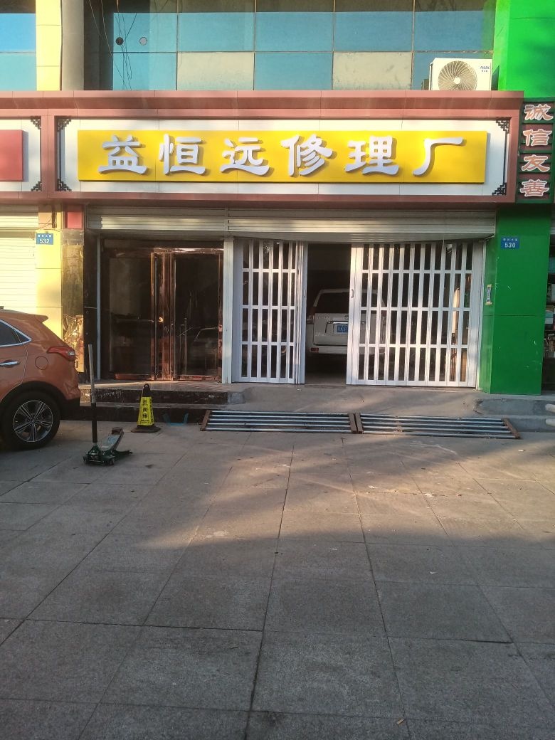 益恒远修理厂