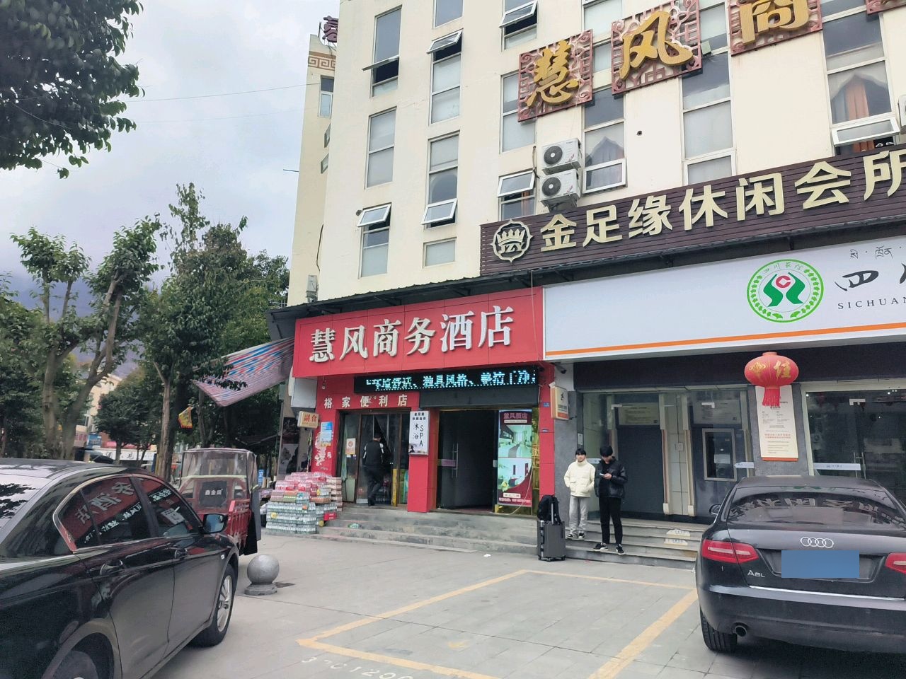 金足缘休闲会所