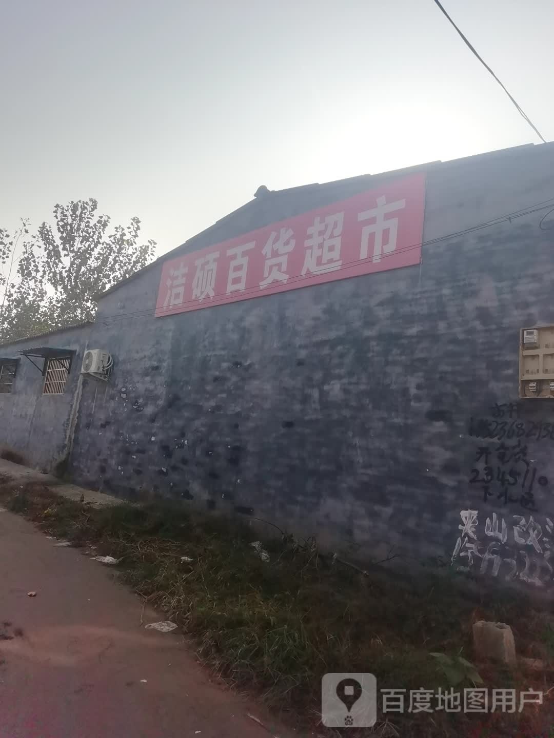 西华县洁硕百货超市