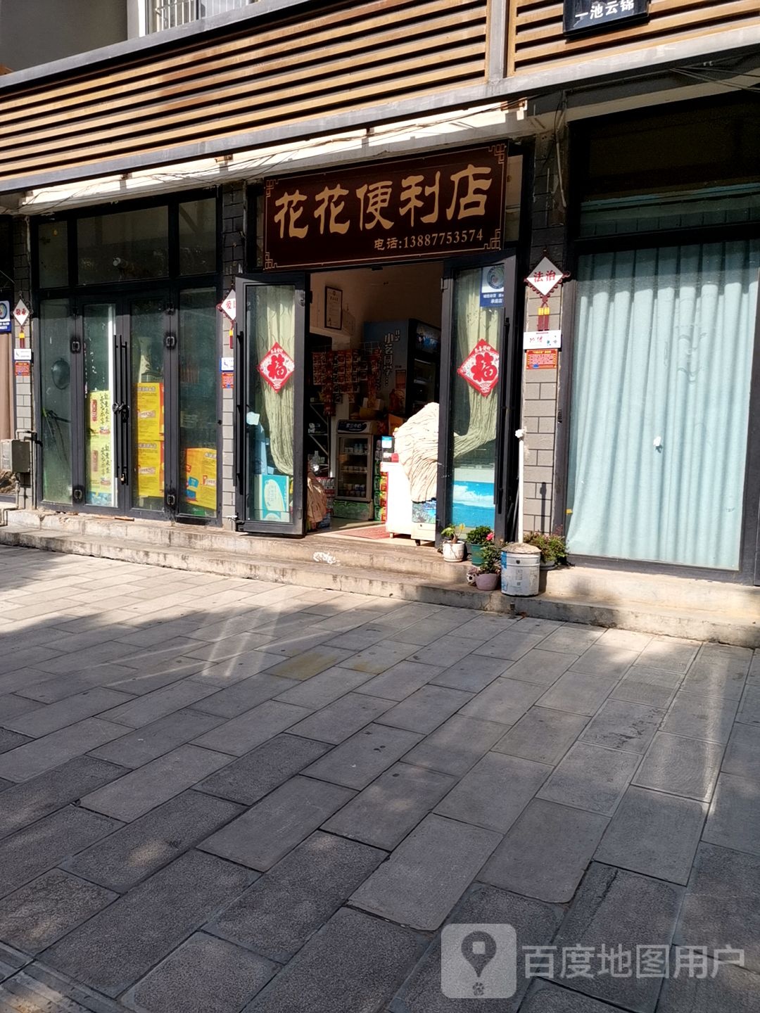 花世界便利店