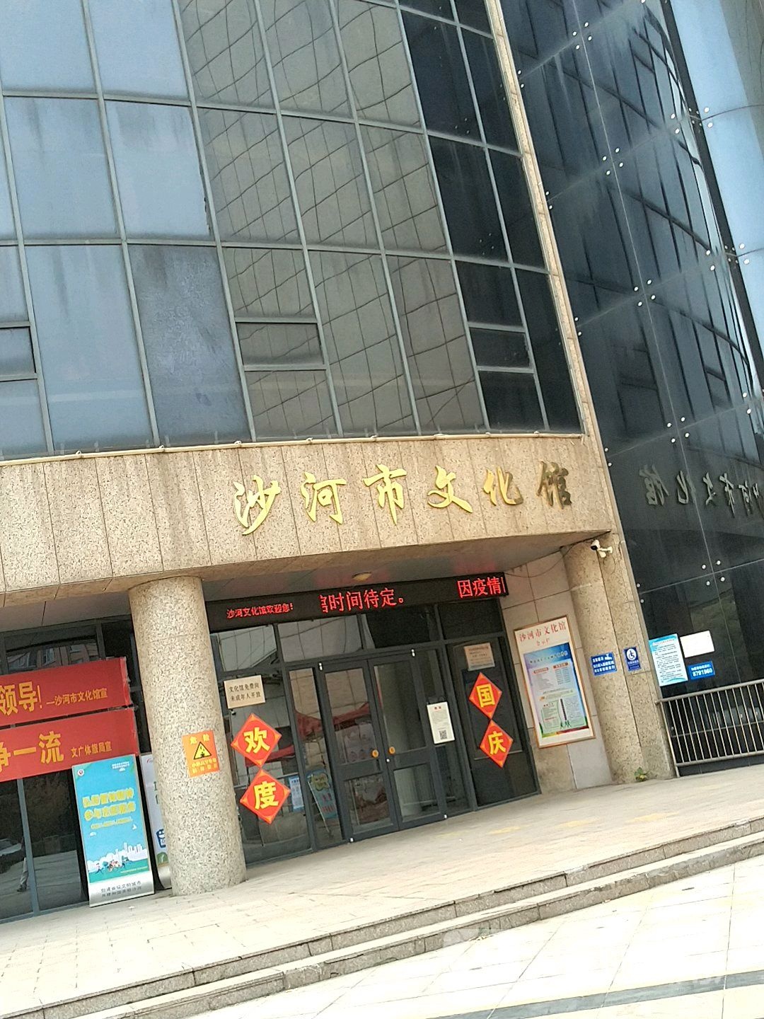 沙河市文化馆停