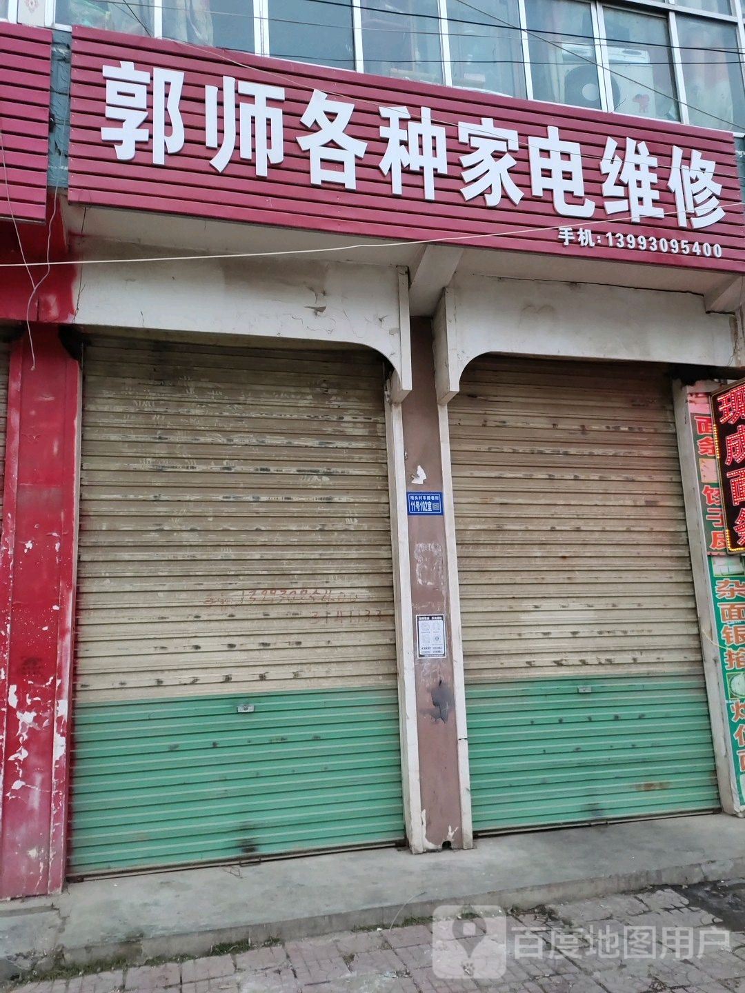 郭师各种家电维修