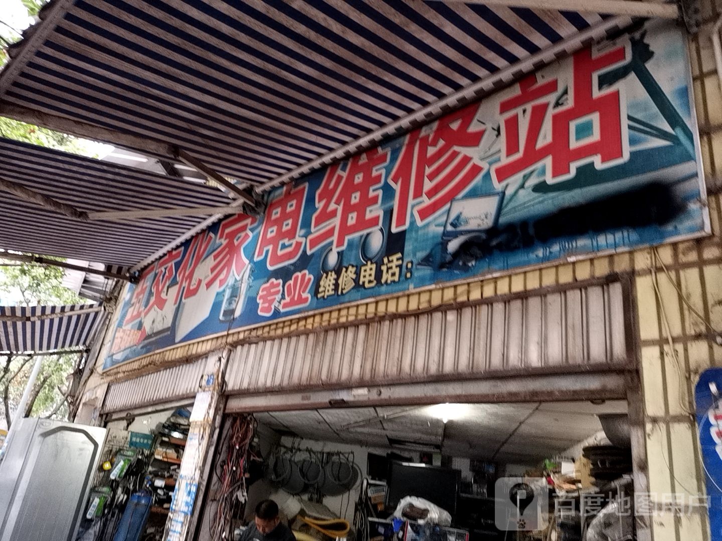 五交化家电维修站
