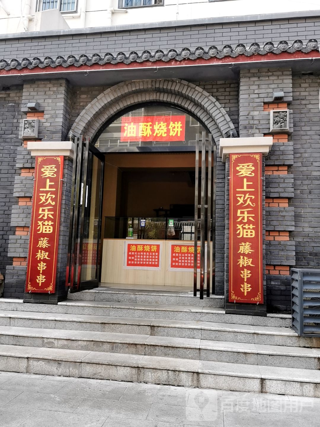 油酥家烧饼