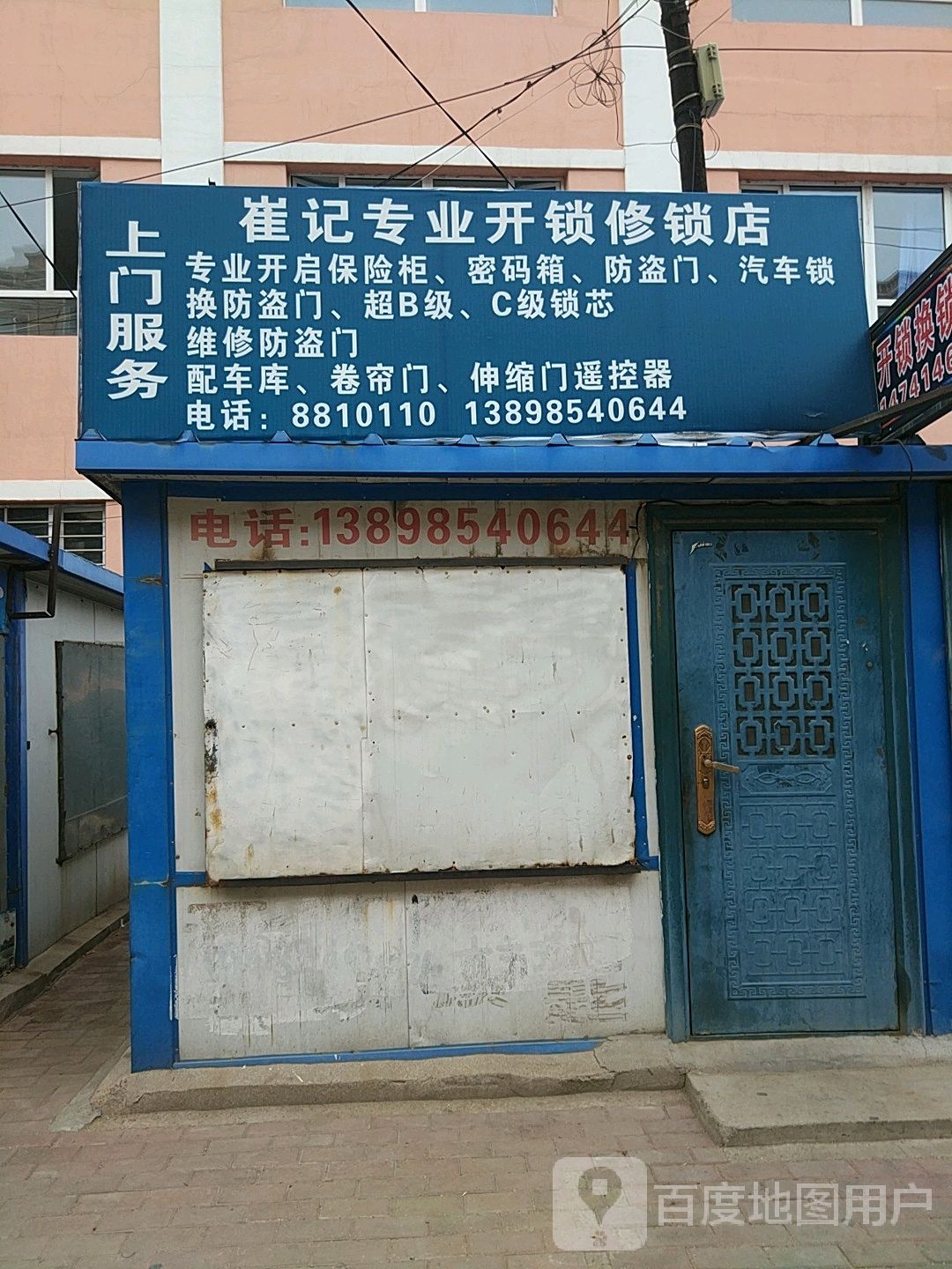 崔记专业开锁修锁店