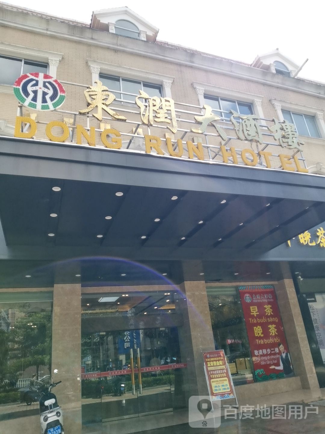 东润大酒楼(民族路店)