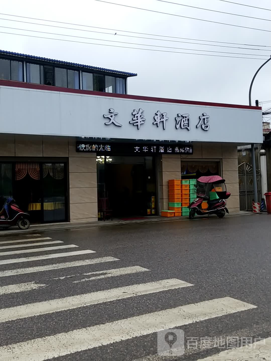 文和酒店