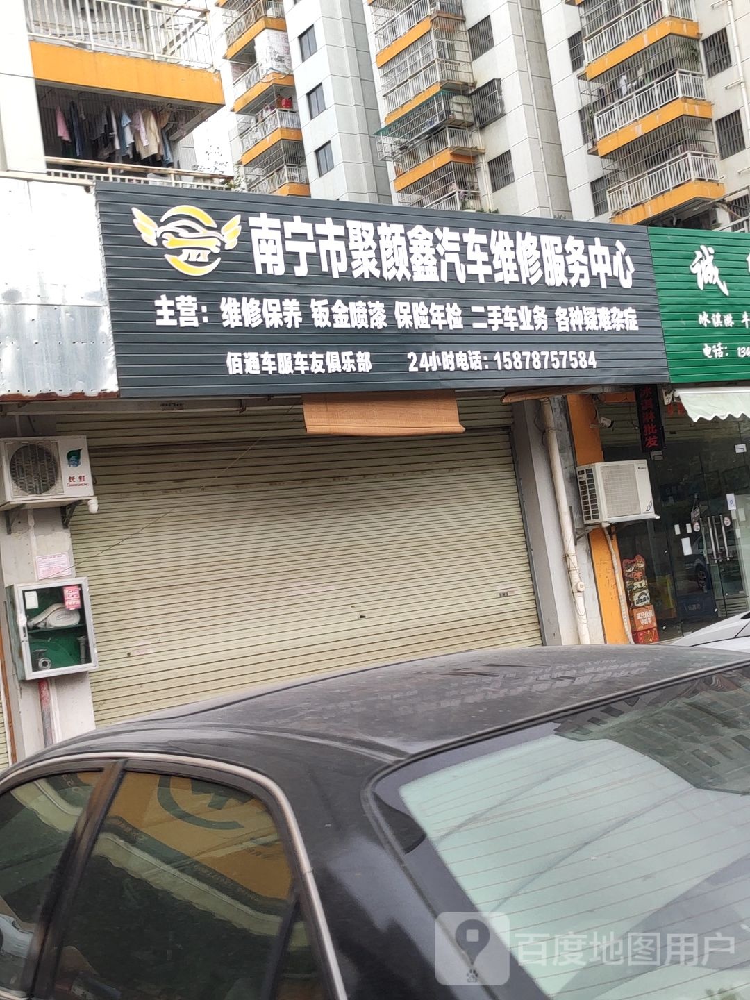 南宁市聚颜鑫汽车维修服务中心