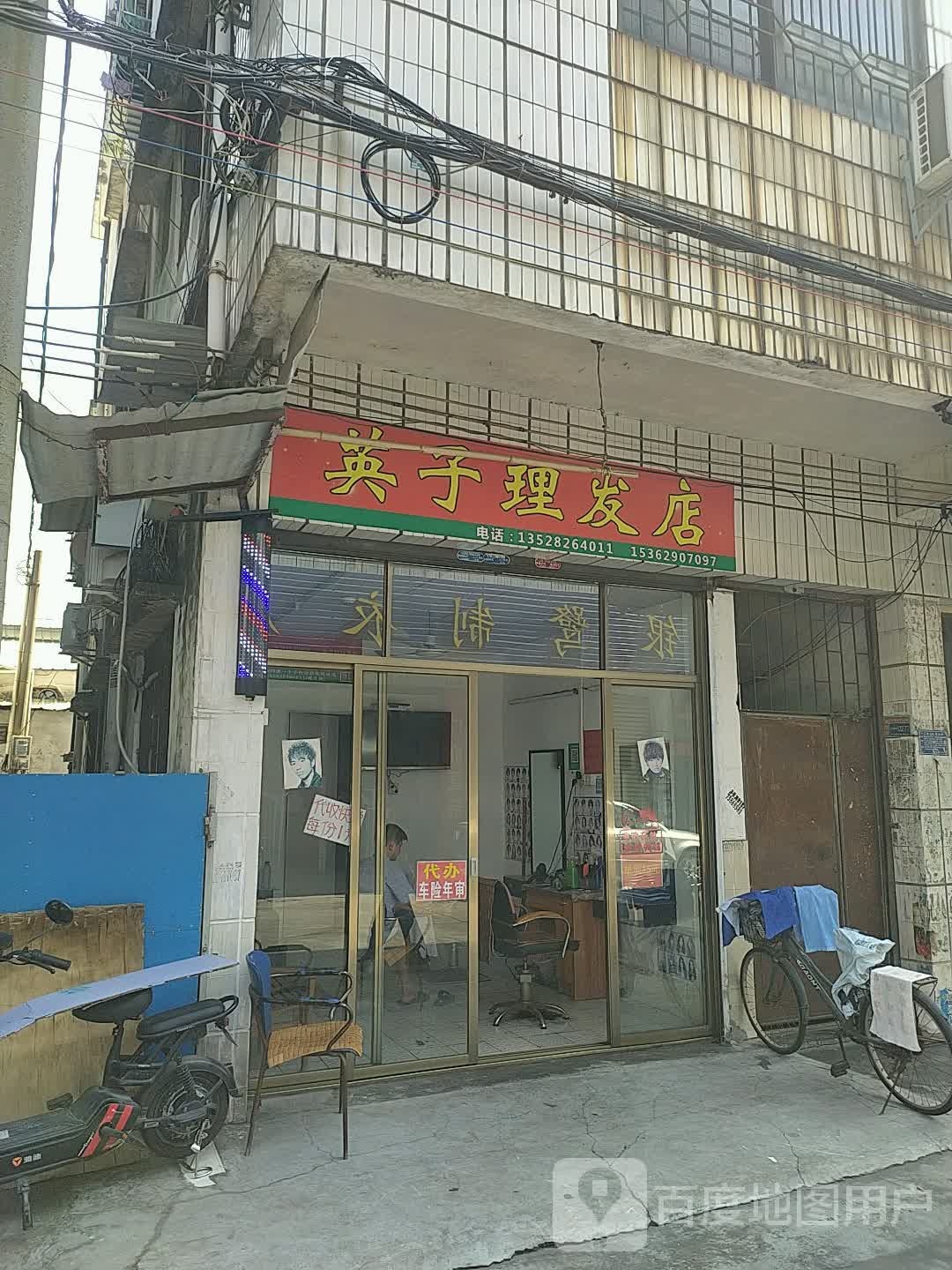 英子理发店