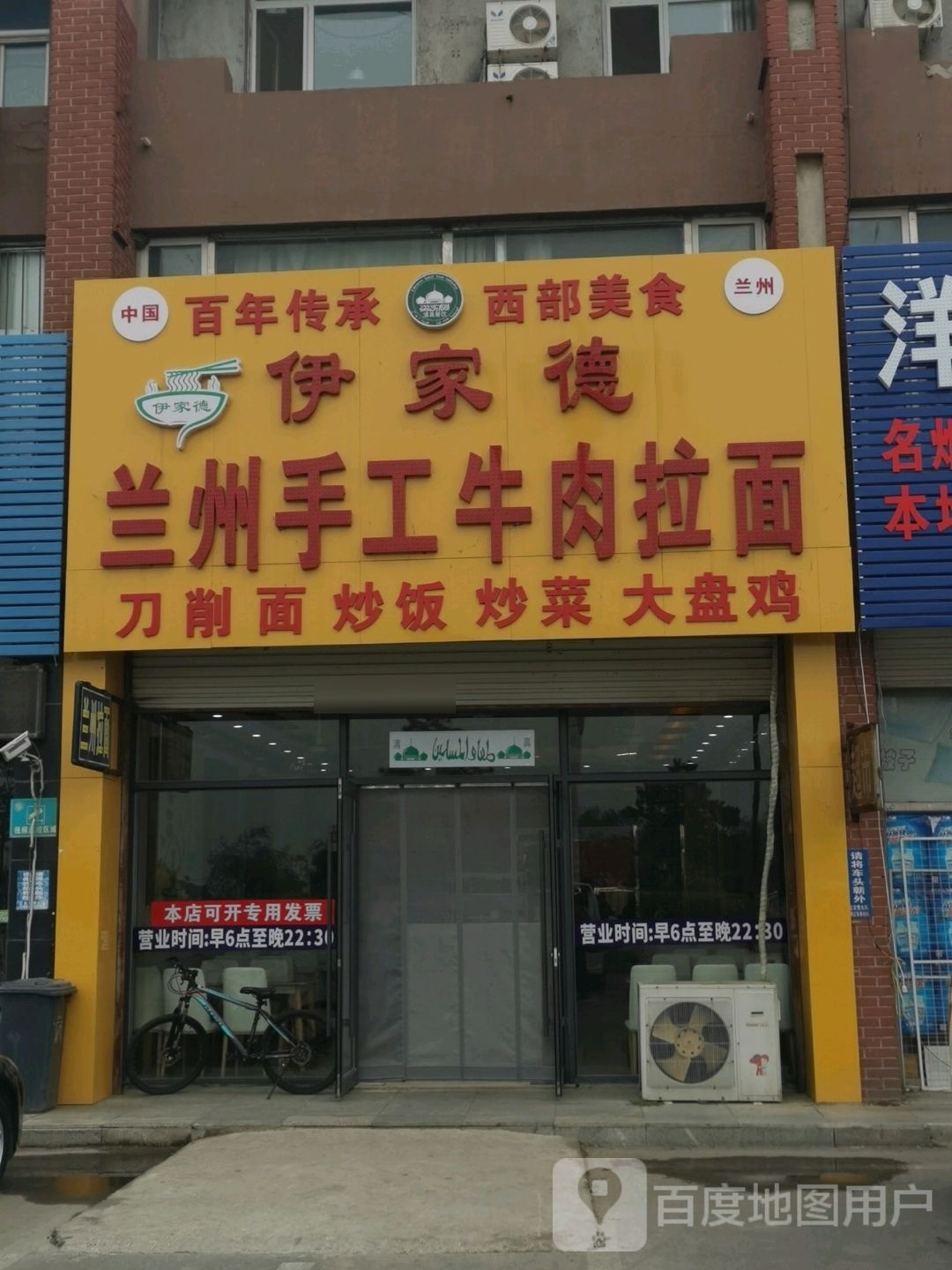 清真伊家德兰州手工牛肉拉面(滨海大道店)