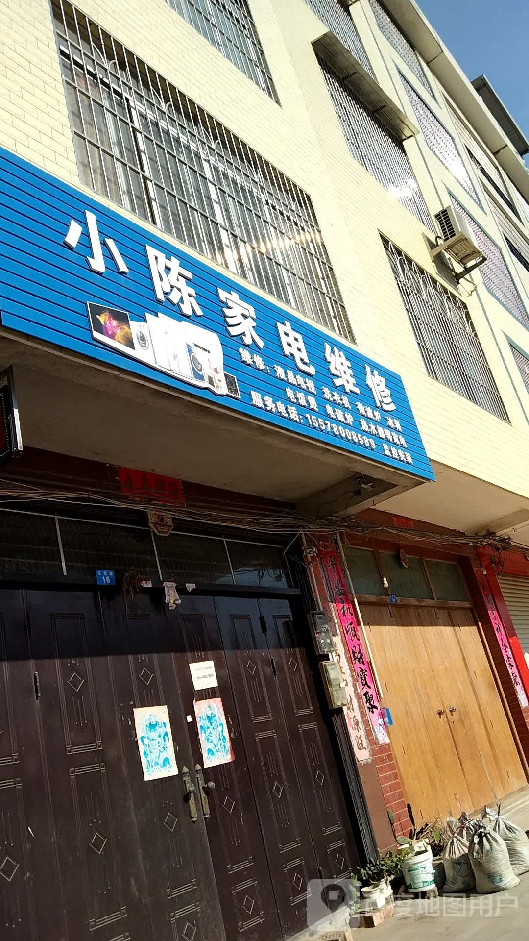 小陈家电维修(文塔路店)
