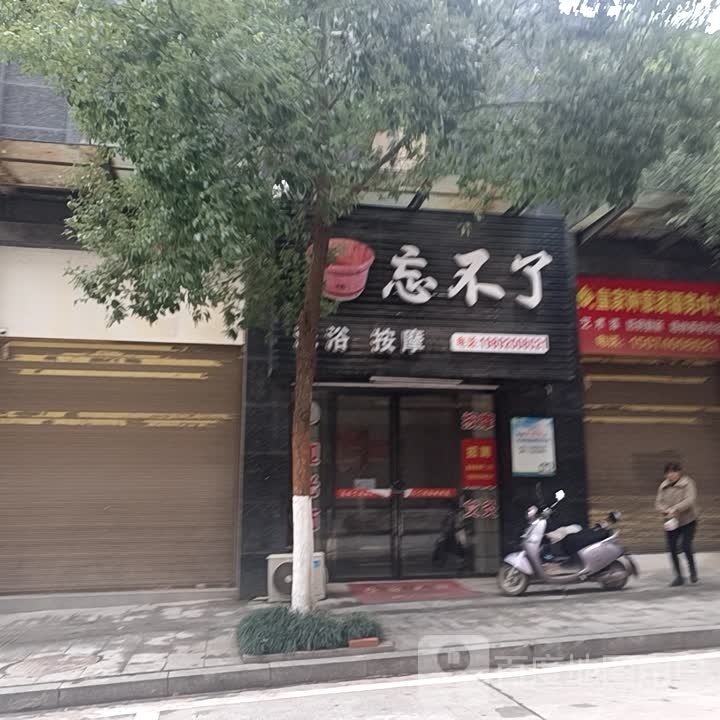 忘不了洗浴按摩