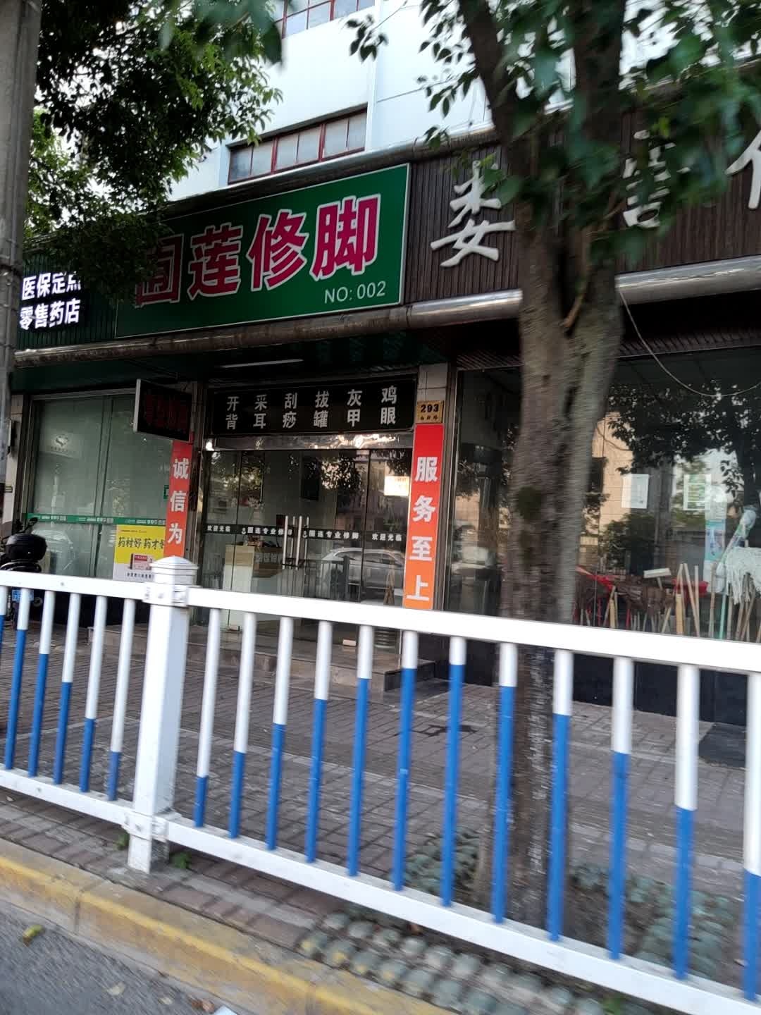囿莲修脚