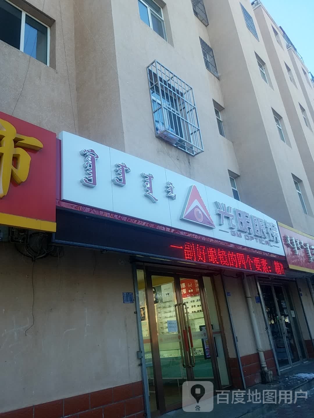 咣明眼镜公司-7分店(友谊大街店)
