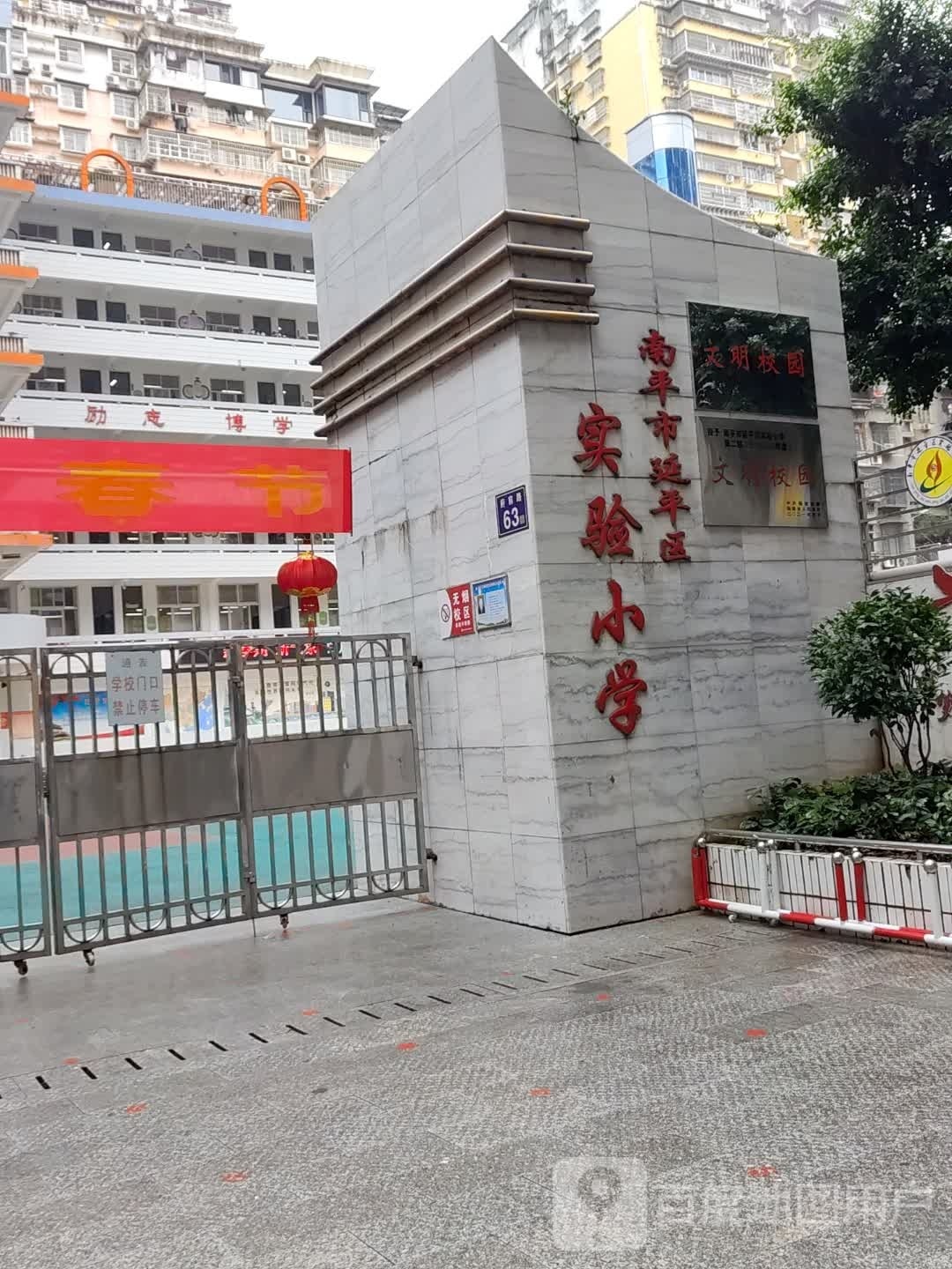 南平市延平区实验小学