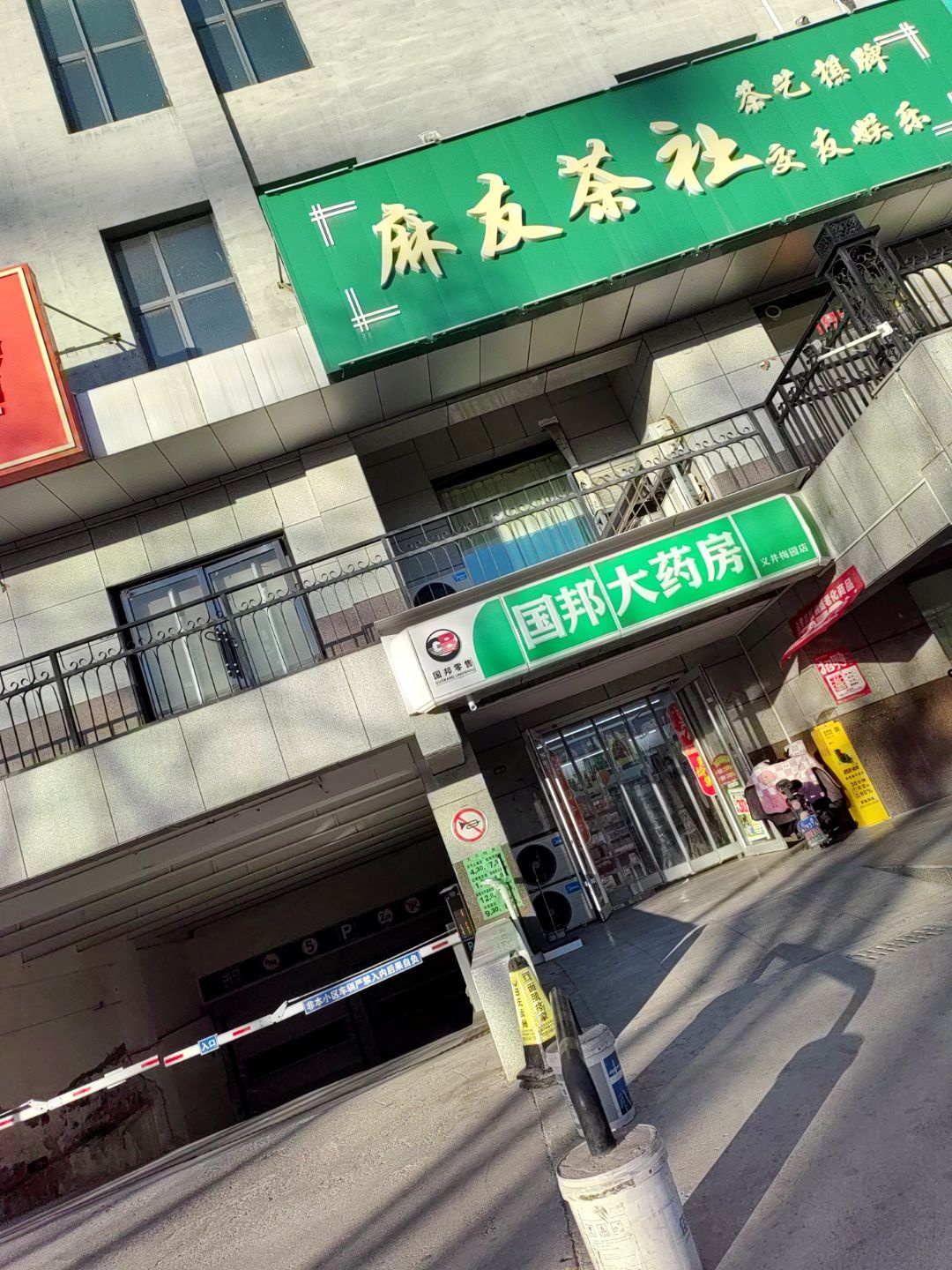 麻友茶社(梅园千峰小区店)