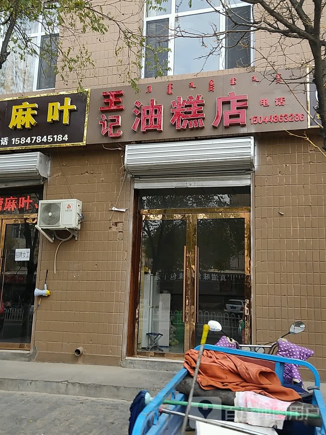 王记油糕店