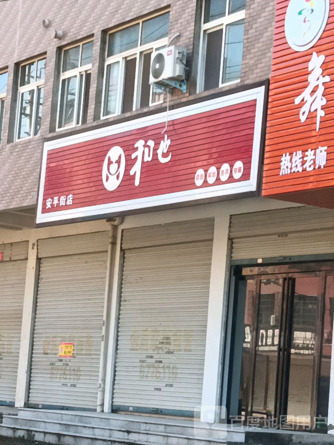 固始县和也床垫(安平街店)