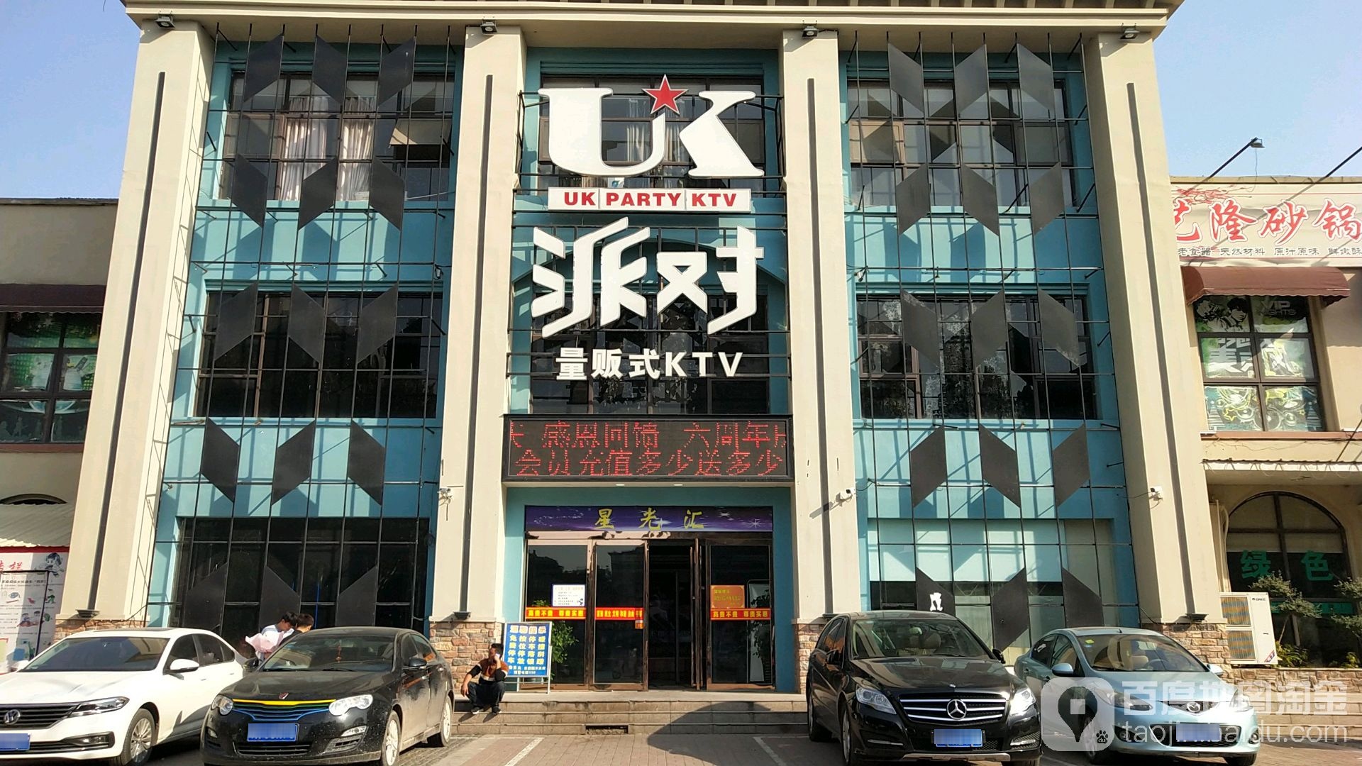 UK派对量贩式KTV(安泰街)