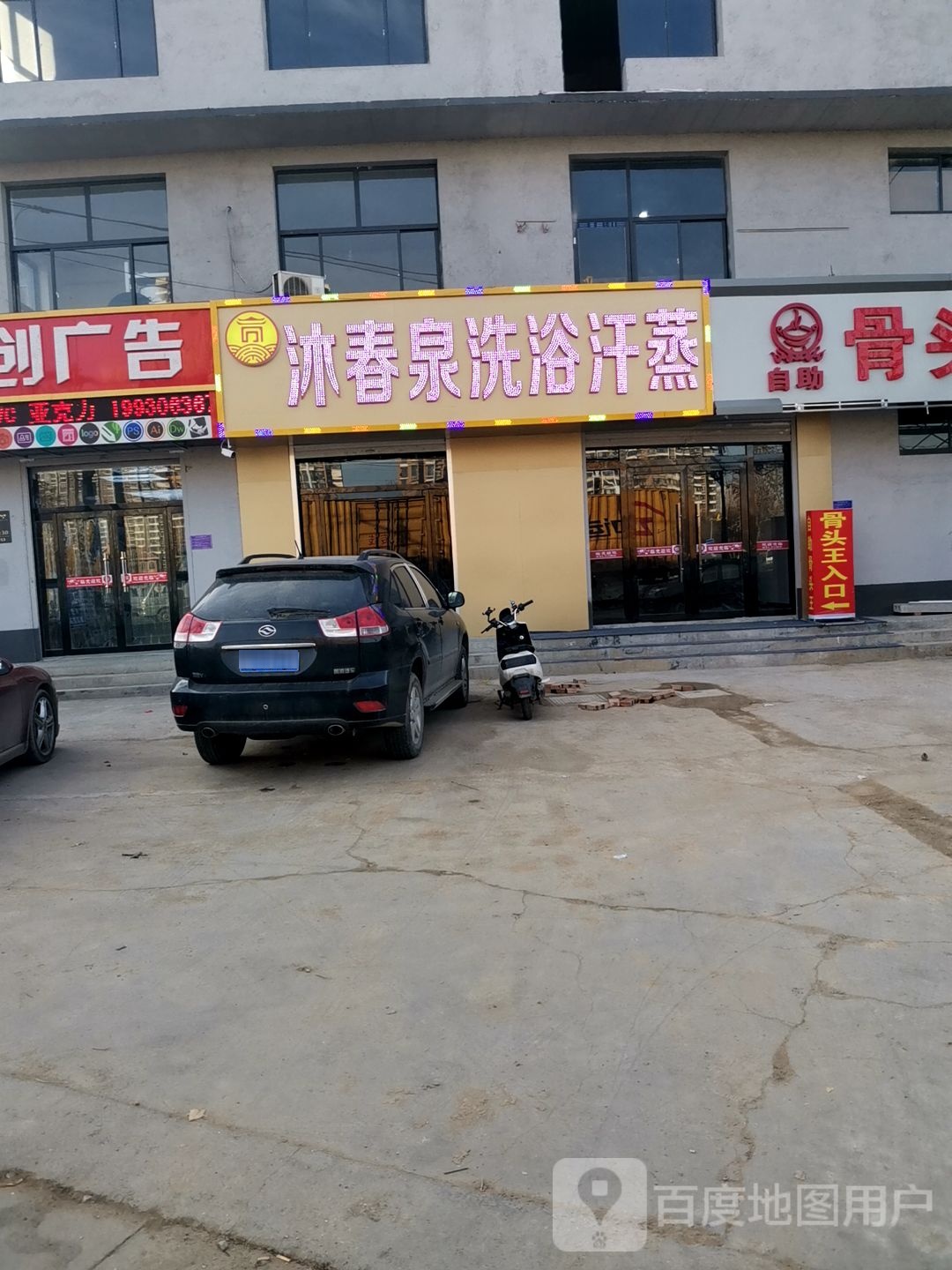 沐春泉洗浴汗蒸