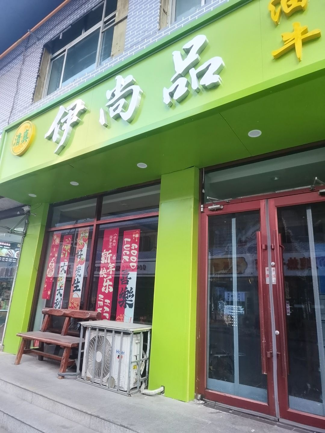 清真伊尚品