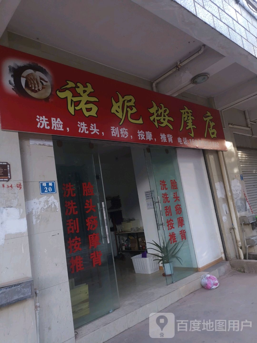诺妮按摩店。