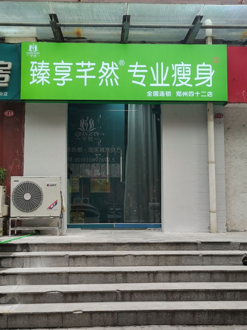 臻享芊然专业瘦身(绿都城店)