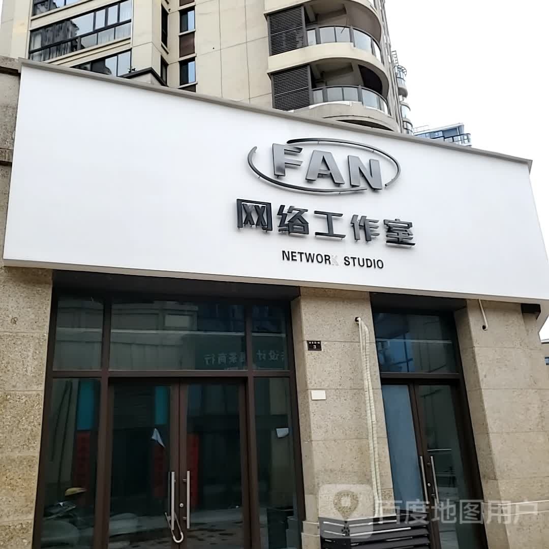 FAN网络工作室(东方商厦常山东风广场店)