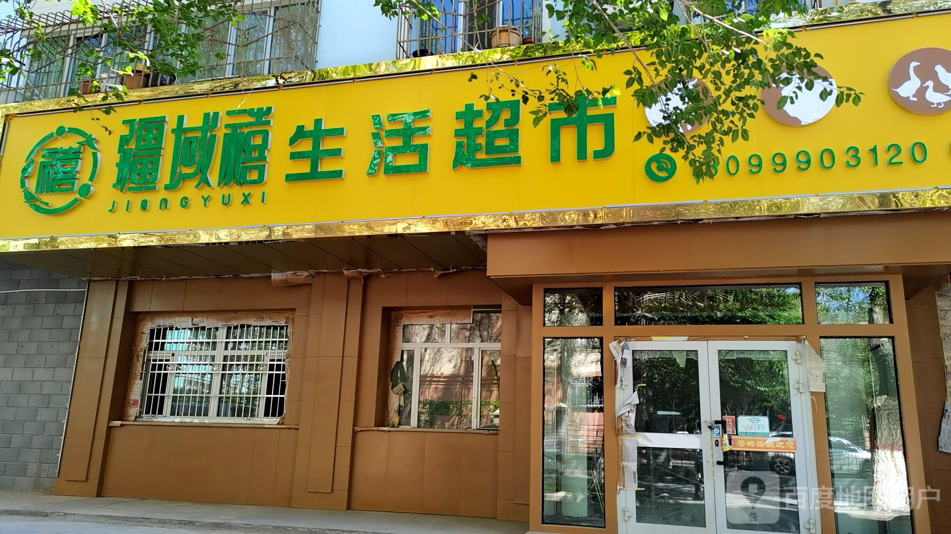 疆域禧生活超市(二店)