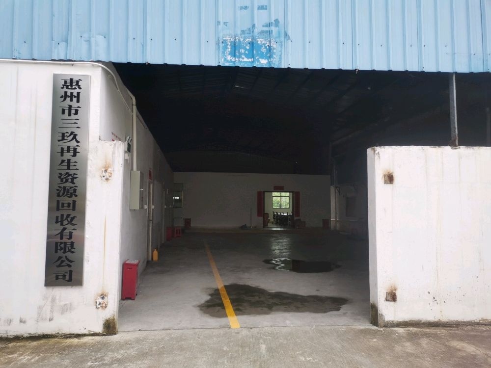 惠州市三玖再生资源回收有限公司
