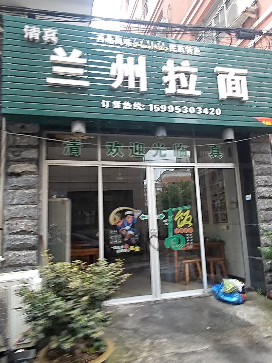 清真兰州拉面(楚门小学店)