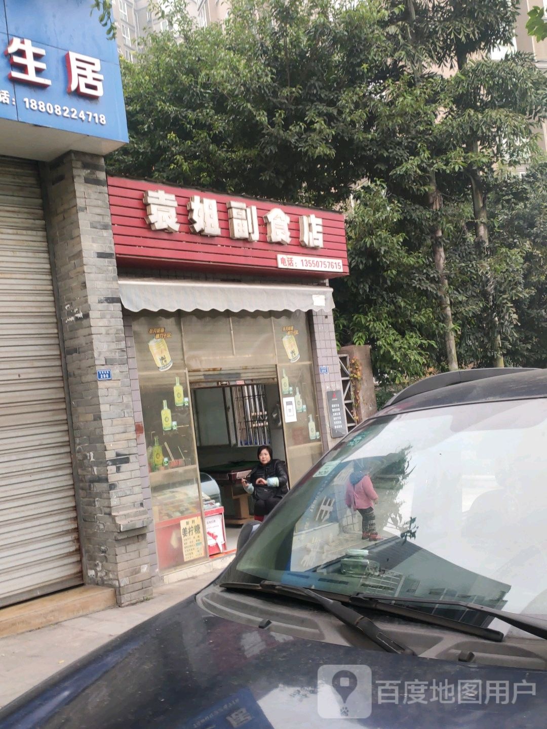 袁姐副食店(李家湾动迁安置房店)