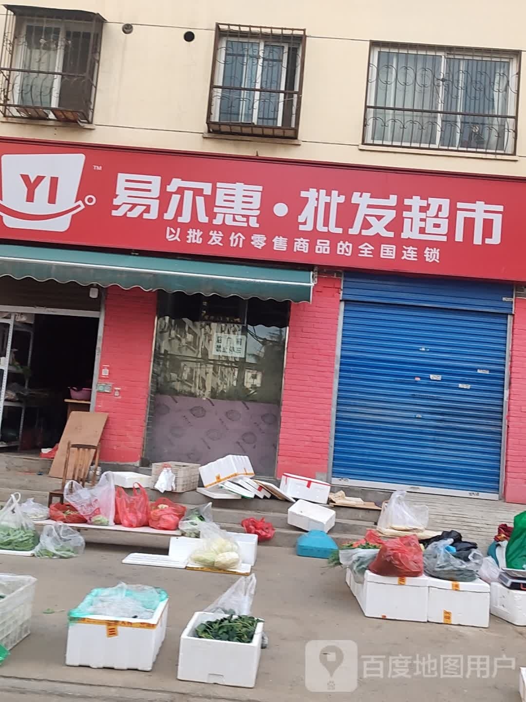 易尔惠批发超市(聚贤街店)