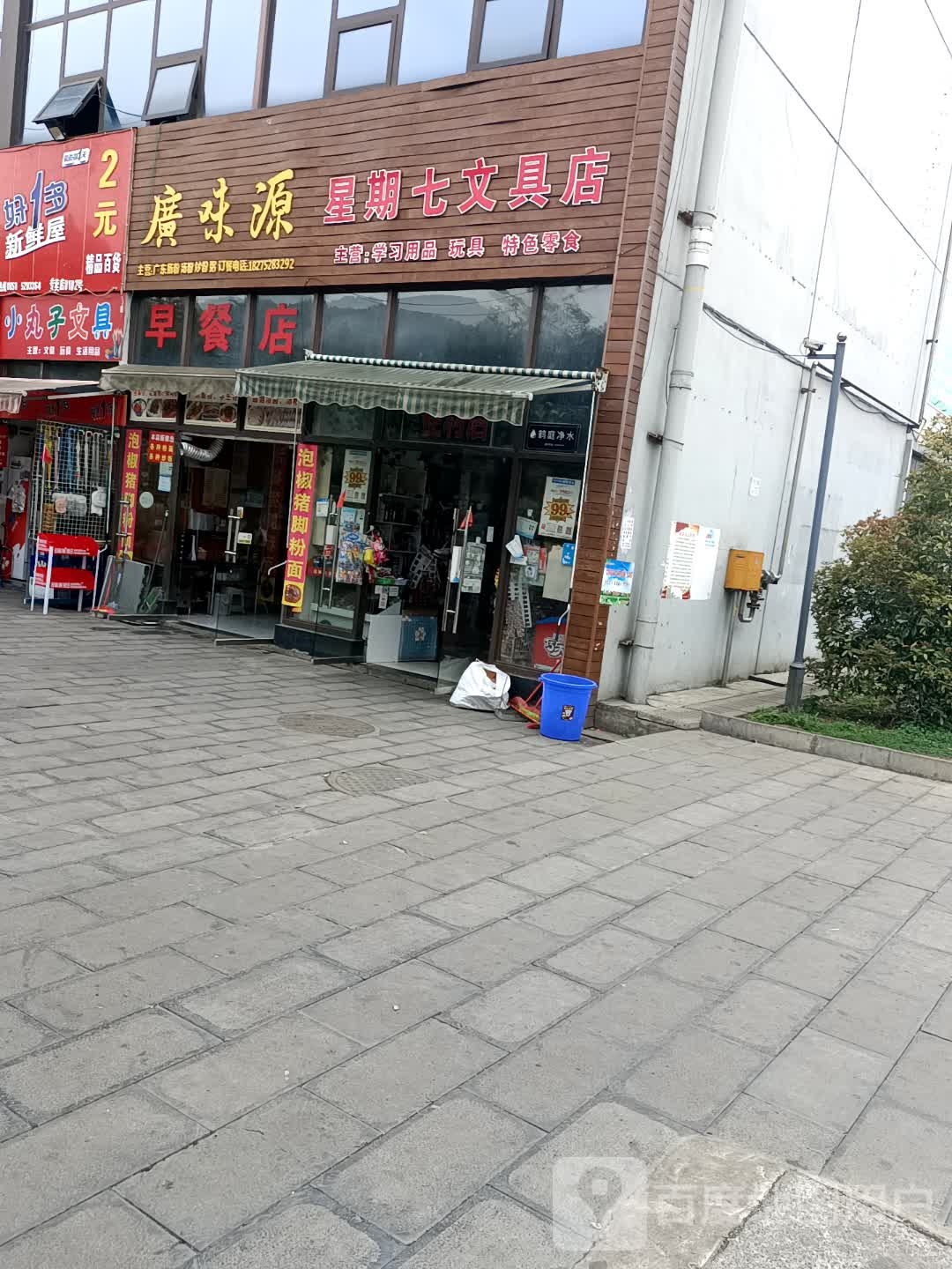 星期七文具店
